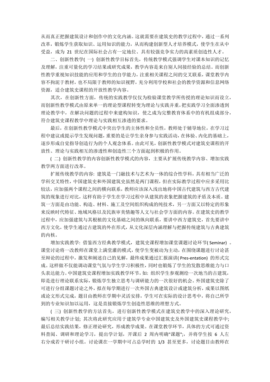 建筑史课程创新性教学模式探索.docx_第2页