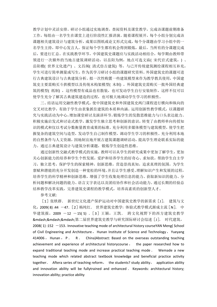 建筑史课程创新性教学模式探索.docx_第3页