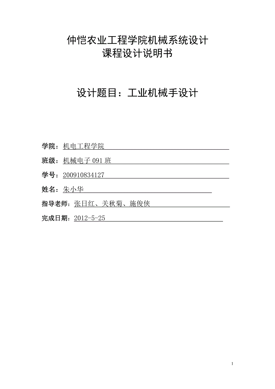机械手课程设计工业机械手设计.doc_第1页