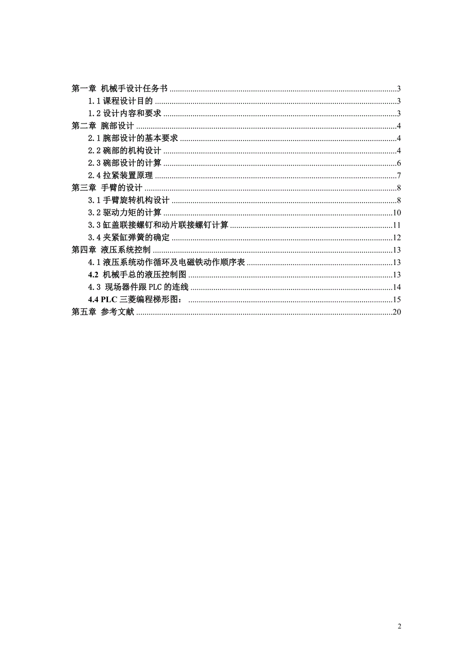 机械手课程设计工业机械手设计.doc_第2页