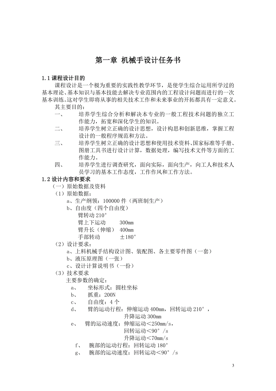 机械手课程设计工业机械手设计.doc_第3页