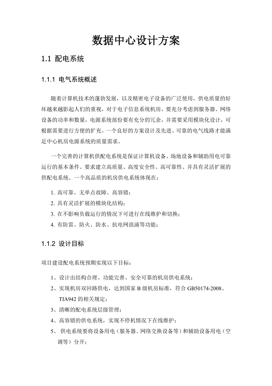 机房设计方案.doc_第1页