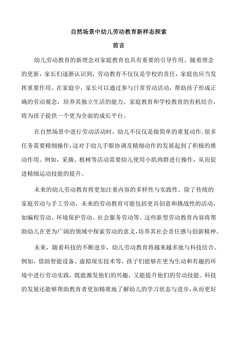 自然场景中幼儿劳动教育新样态探索.docx_第1页