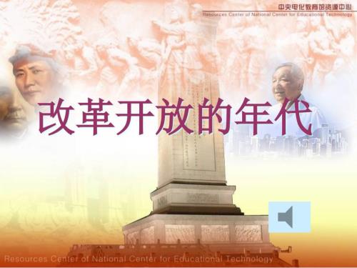 改革开放的年代PPT课件.ppt