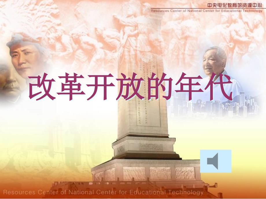 改革开放的年代PPT课件.ppt_第1页