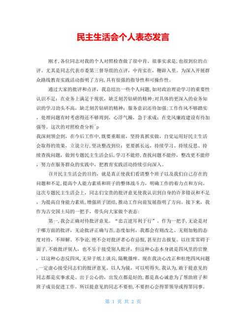 民主生活会个人表态发言.doc