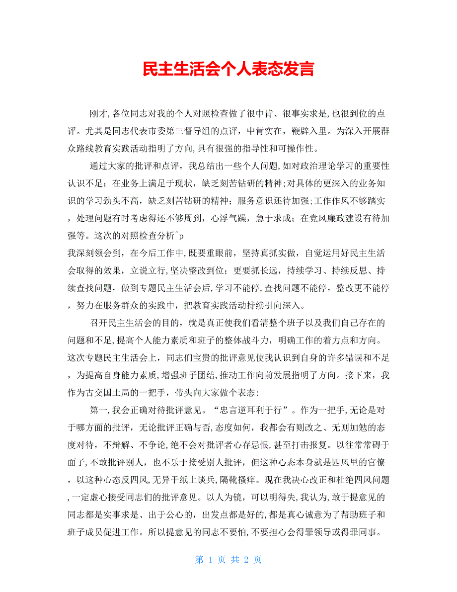 民主生活会个人表态发言.doc_第1页