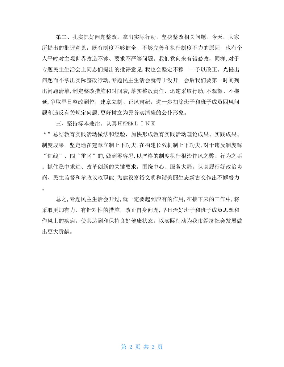 民主生活会个人表态发言.doc_第2页