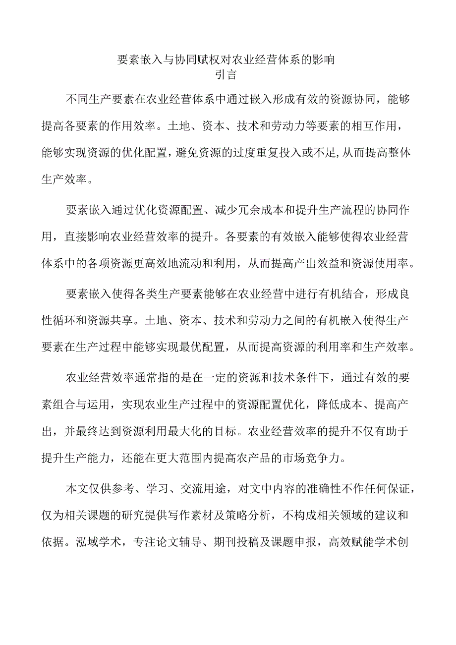 要素嵌入与协同赋权对农业经营体系的影响.docx_第1页
