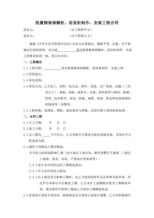 批量精装修橱柜浴室柜制作安装施工合同.doc