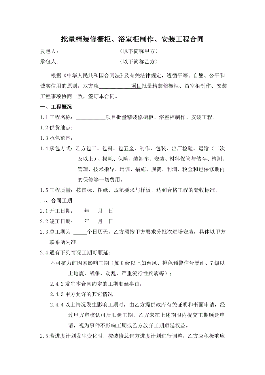 批量精装修橱柜浴室柜制作安装施工合同.doc_第1页