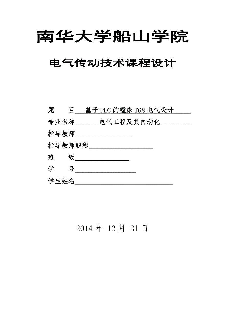 电气传动技术课程设计基于PLC的镗床T68电气设计.doc_第1页