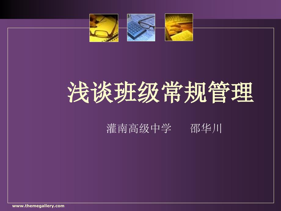 班级常规管理技能.ppt_第1页