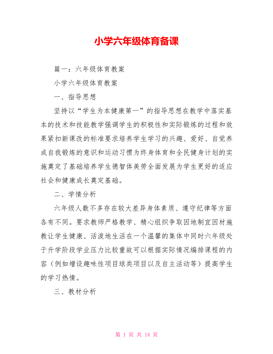 小学六年级体育备课.doc_第1页