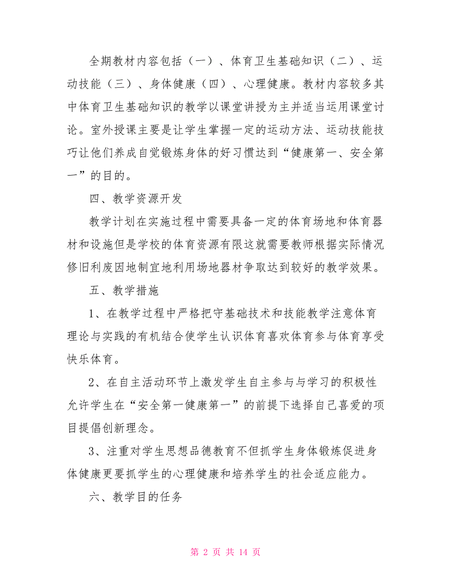 小学六年级体育备课.doc_第2页