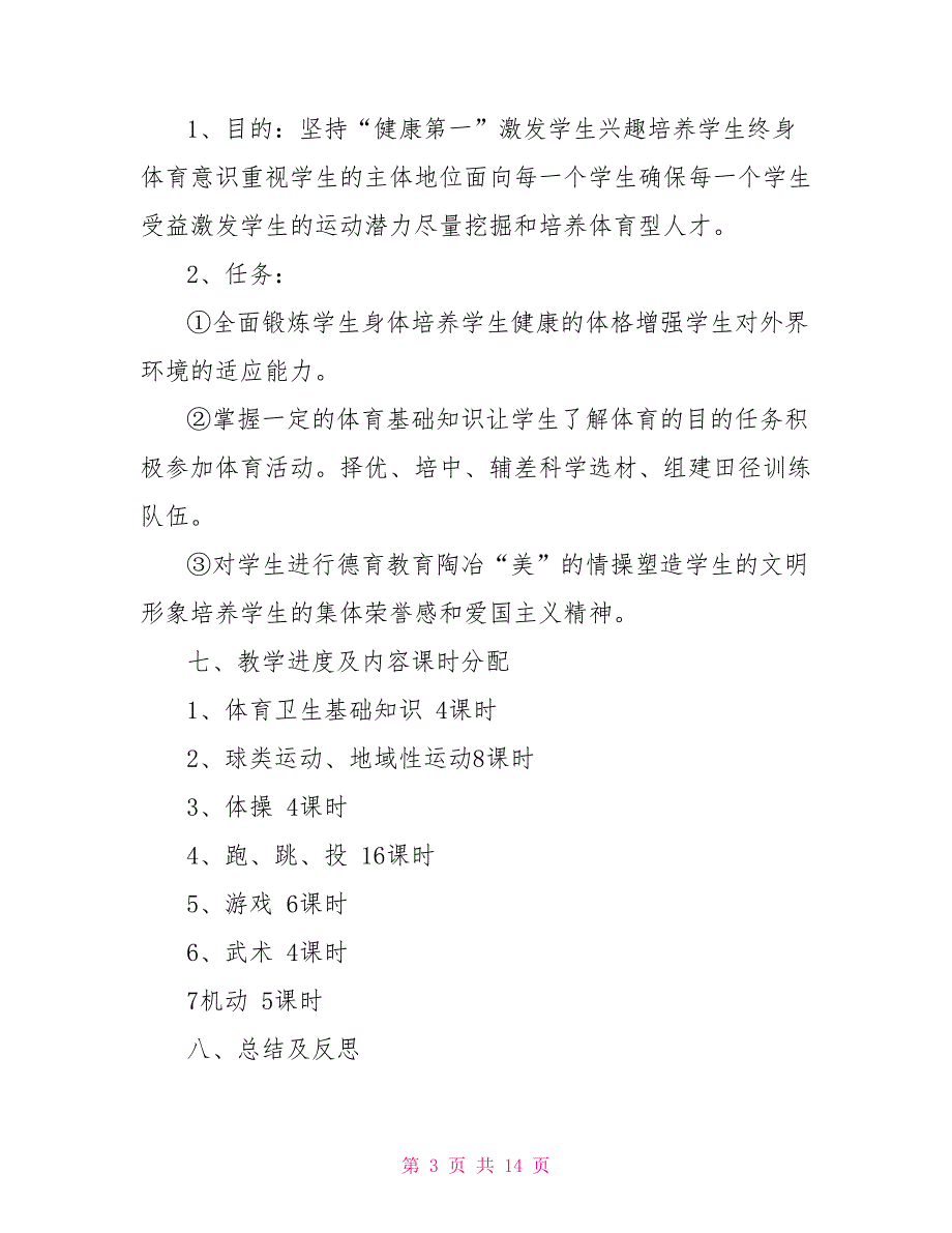 小学六年级体育备课.doc_第3页