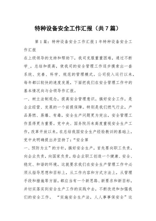 特种设备安全工作汇报共7篇.docx