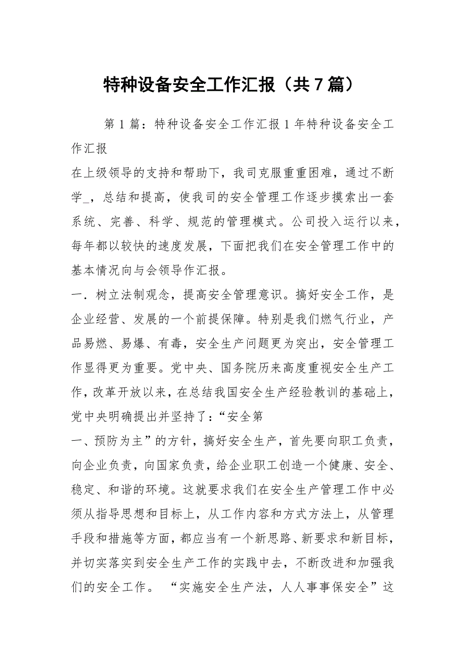 特种设备安全工作汇报共7篇.docx_第1页