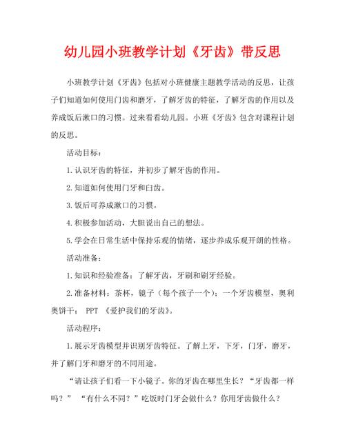 幼儿园小班教案牙齿含反思通用.doc