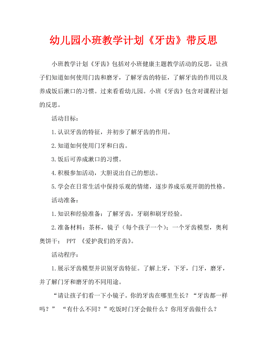 幼儿园小班教案牙齿含反思通用.doc_第1页