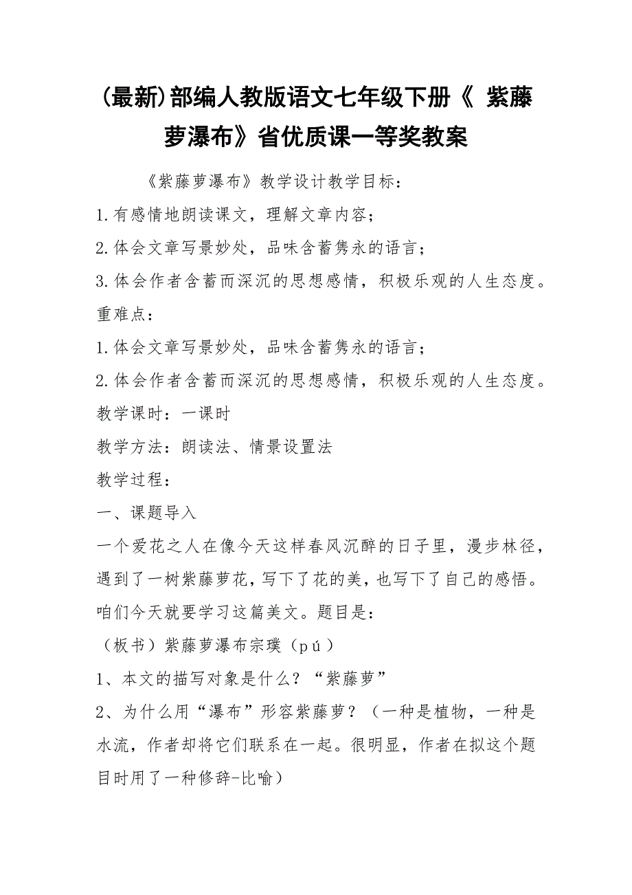 最新部编人教版语文七年级下册紫藤萝瀑布省优质课一等奖教案.docx_第1页