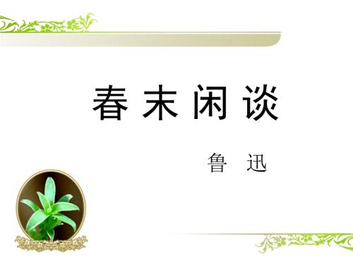 末闲谈ppt课件.ppt