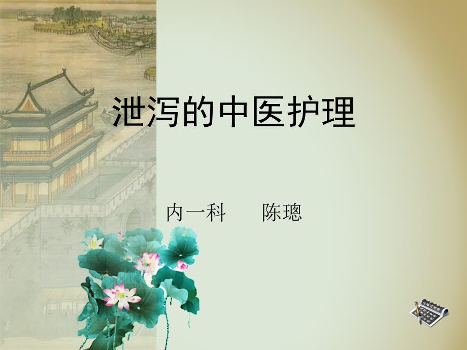 泄泻的中医护理.ppt_第1页