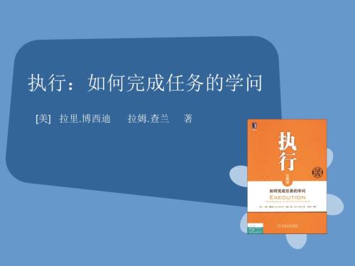执行如何完成任务的学问.ppt.ppt