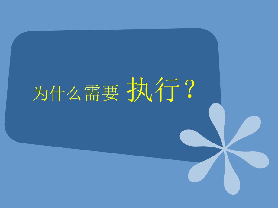 执行如何完成任务的学问.ppt.ppt_第2页
