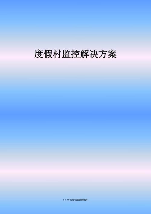 度假村监控解决方案方案计划书.doc