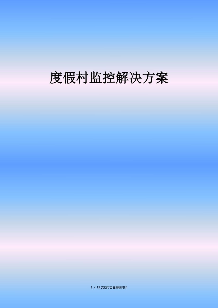 度假村监控解决方案方案计划书.doc_第1页