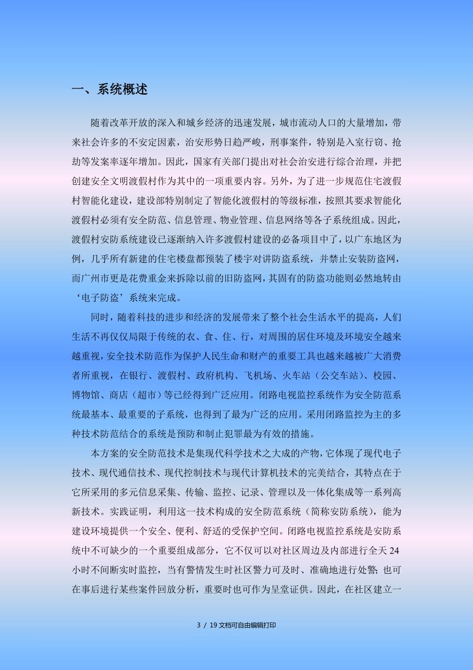 度假村监控解决方案方案计划书.doc_第3页