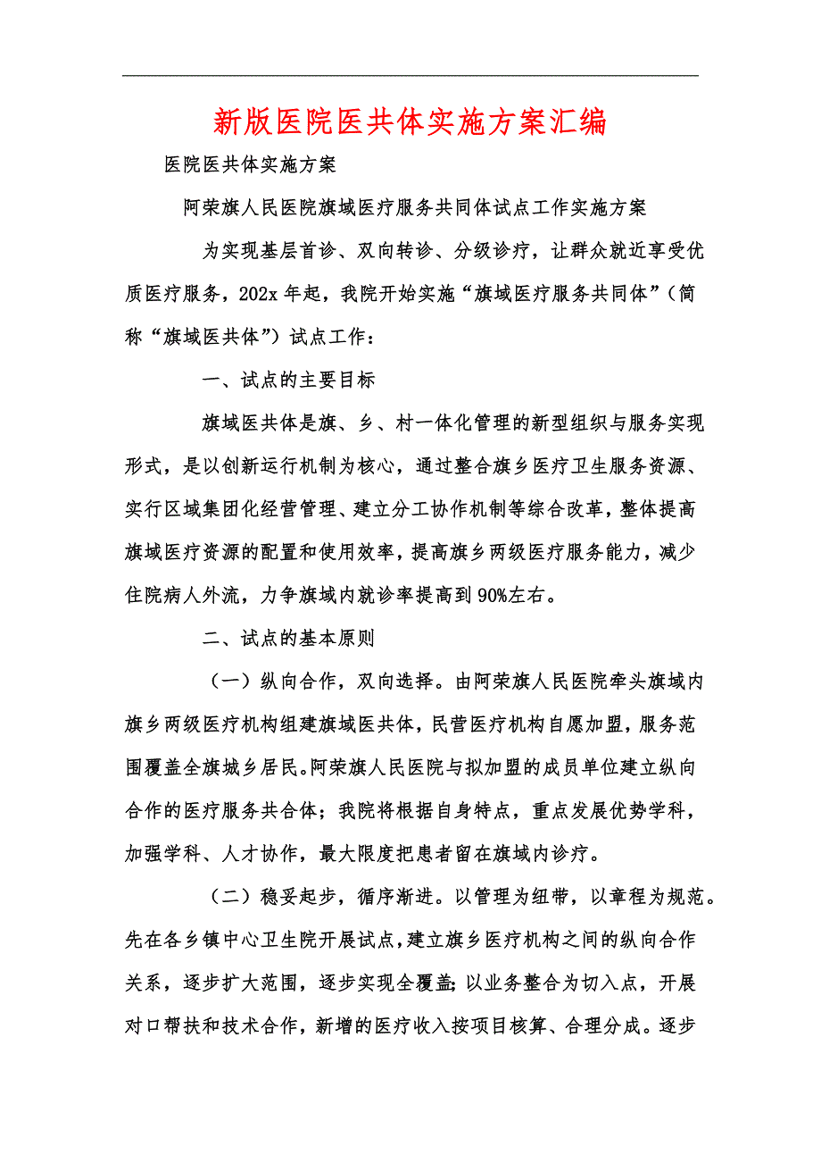 新版医院医共体实施方案汇编.docx_第1页