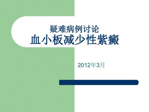 特发性血小板减少性紫癜疑难病例讨论.ppt