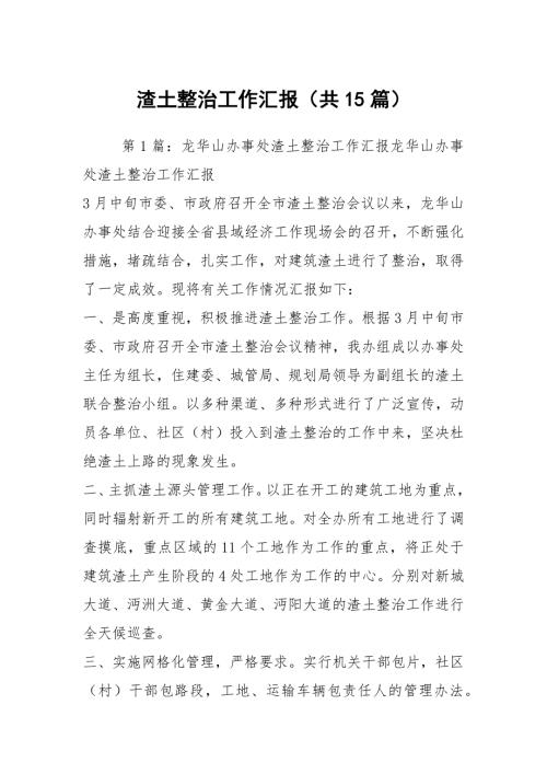 渣土整治工作汇报共15篇.docx