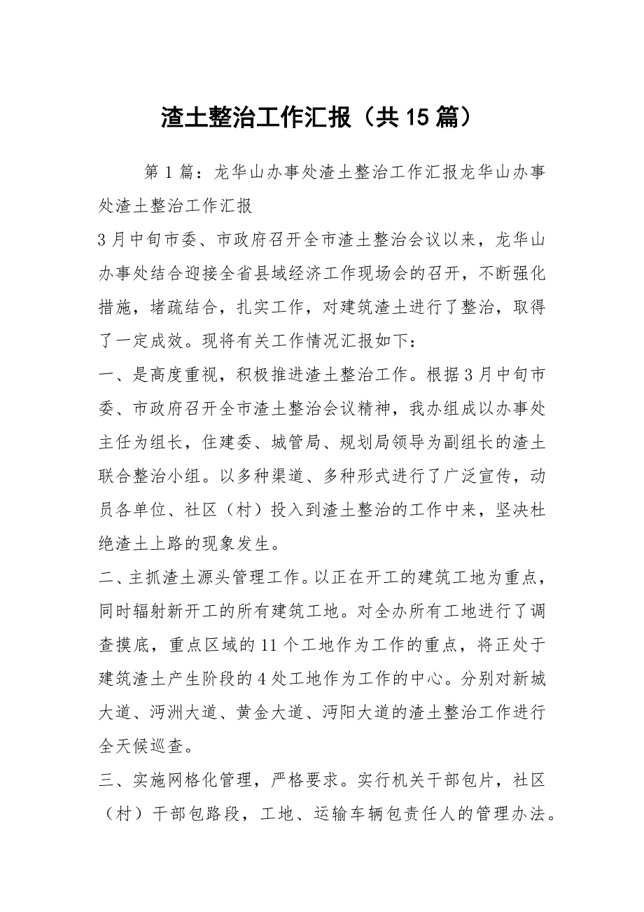 渣土整治工作汇报共15篇.docx_第1页