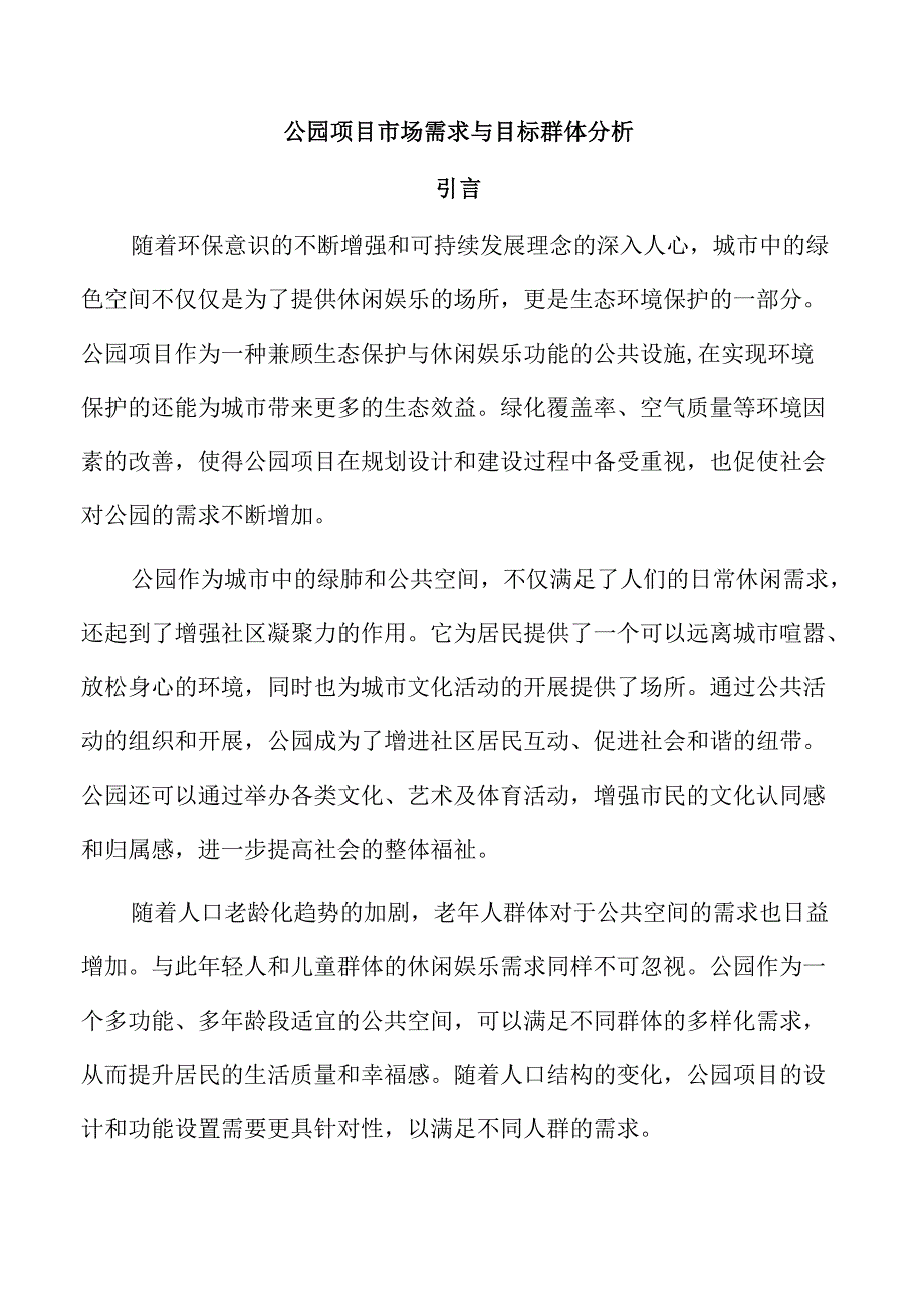公园项目市场需求与目标群体分析.docx_第1页