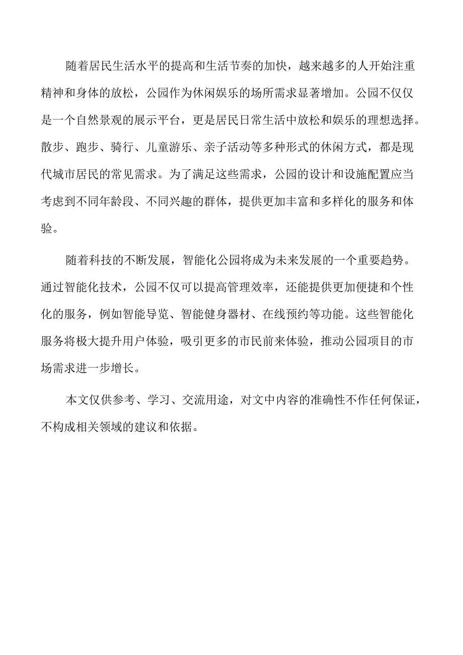 公园项目市场需求与目标群体分析.docx_第2页
