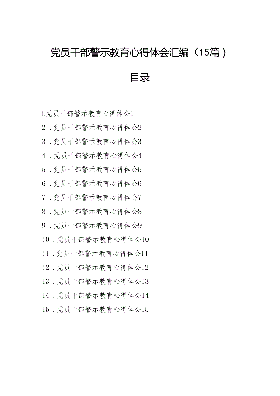 党员干部警示教育心得体会汇编（15篇）.docx_第1页