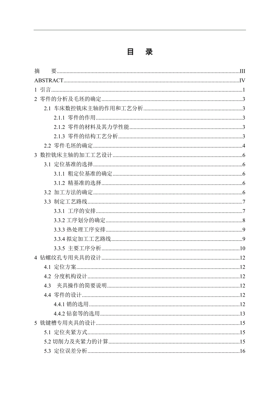 毕业设计论文数控铣床主轴的数控加工工艺及夹具设计.doc_第2页