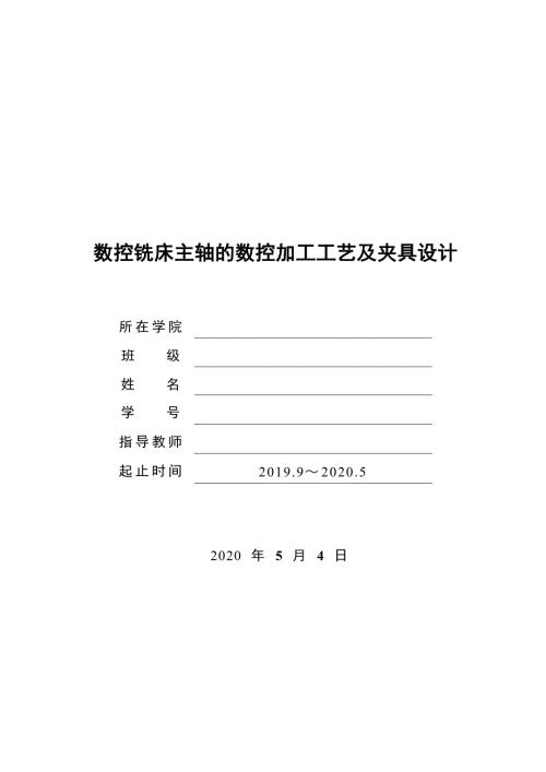 毕业设计论文数控铣床主轴的数控加工工艺及夹具设计.doc