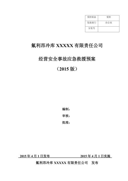 技能培训专题氟利昂冷库企业生产安全事故应急预案.doc