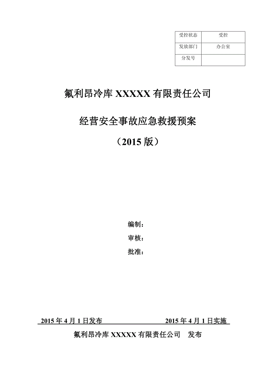 技能培训专题氟利昂冷库企业生产安全事故应急预案.doc_第1页