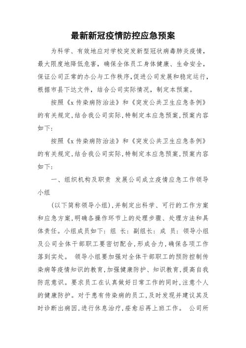 最新新冠疫情防控应急预案.doc