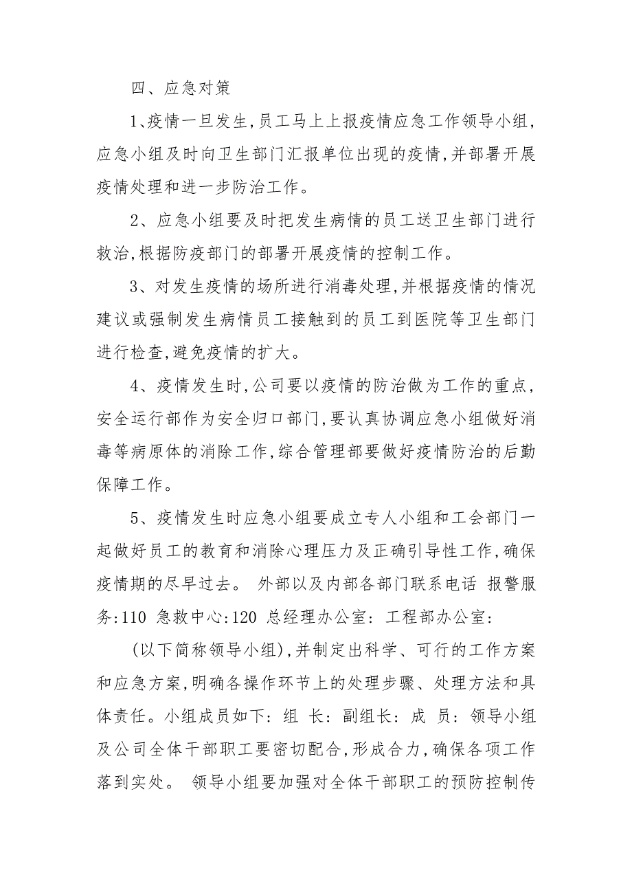 最新新冠疫情防控应急预案.doc_第3页