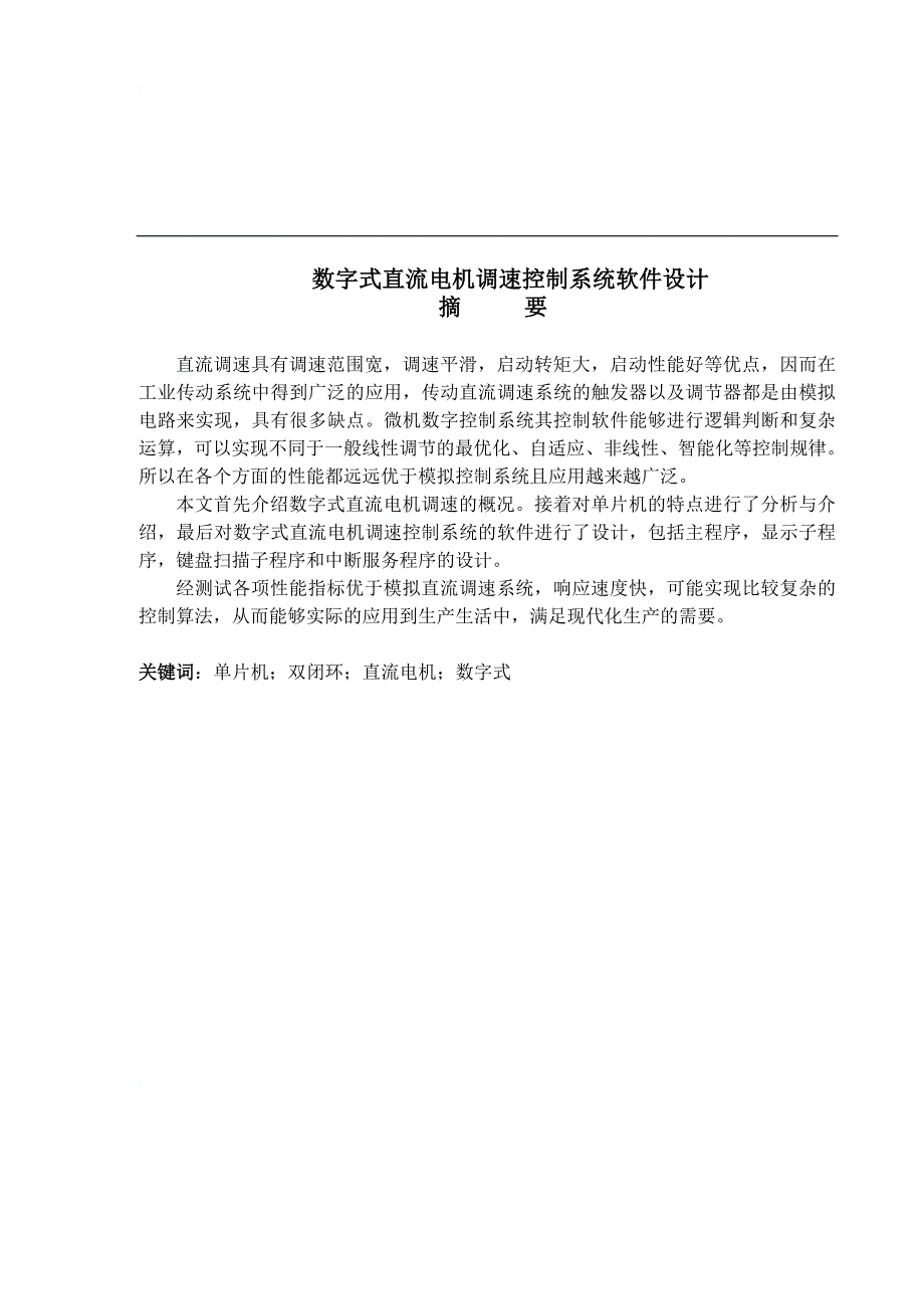 数字式直流电机调速控制.doc_第1页
