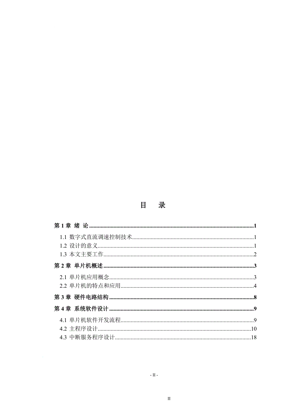 数字式直流电机调速控制.doc_第3页