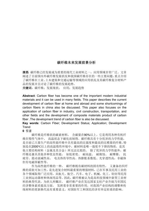 最新碳纤维未来发展前景分析.doc