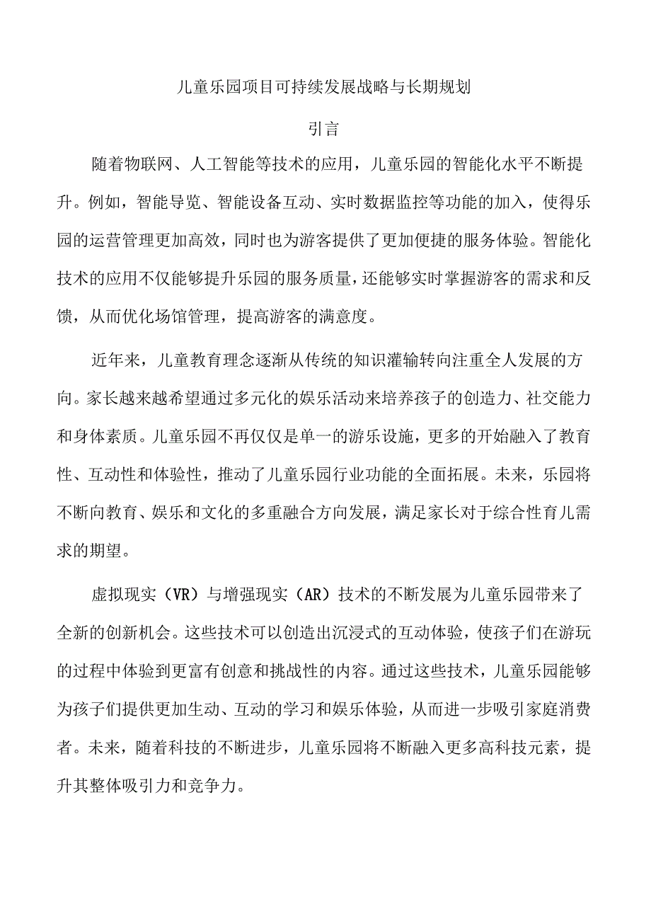 儿童乐园项目可持续发展战略与长期规划.docx_第1页