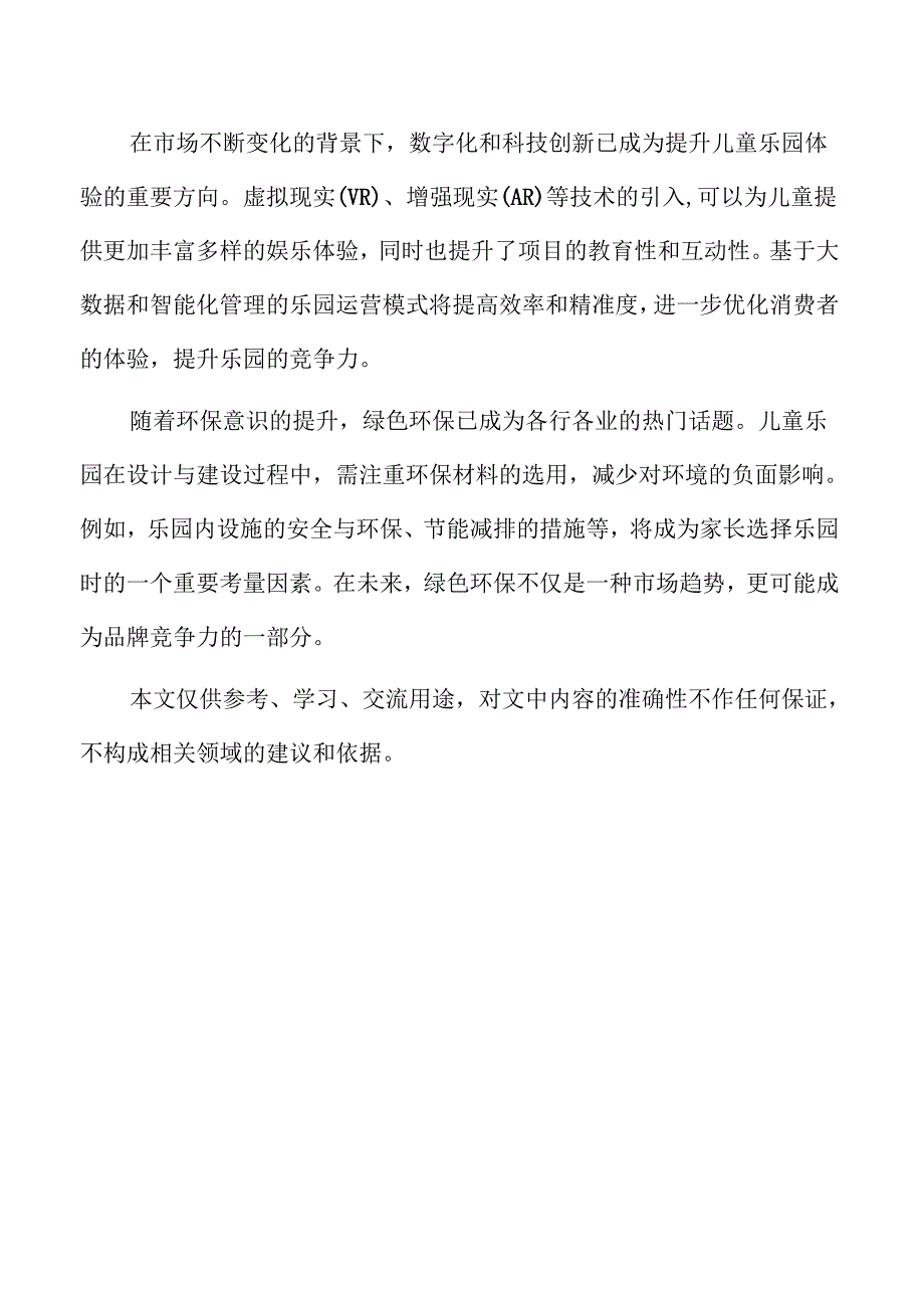 儿童乐园项目可持续发展战略与长期规划.docx_第2页